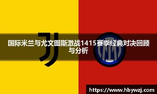 国际米兰与尤文图斯激战1415赛季经典对决回顾与分析