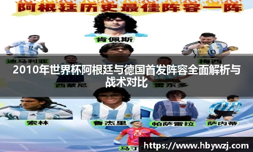 2010年世界杯阿根廷与德国首发阵容全面解析与战术对比