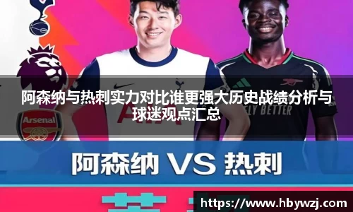 阿森纳与热刺实力对比谁更强大历史战绩分析与球迷观点汇总