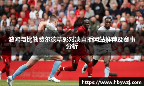 波鸿与比勒费尔德精彩对决直播网站推荐及赛事分析