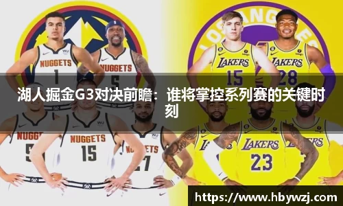 湖人掘金G3对决前瞻：谁将掌控系列赛的关键时刻