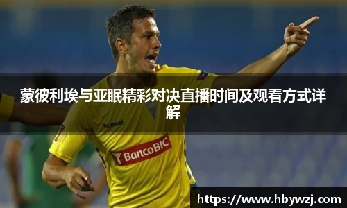 蒙彼利埃与亚眠精彩对决直播时间及观看方式详解