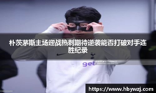 朴茨茅斯主场迎战热刺期待逆袭能否打破对手连胜纪录