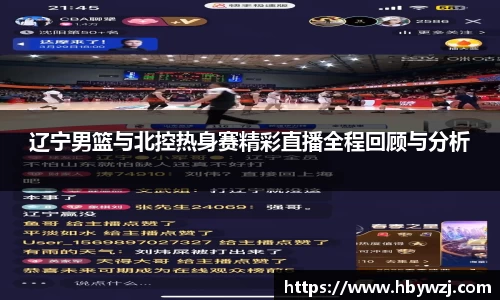 辽宁男篮与北控热身赛精彩直播全程回顾与分析