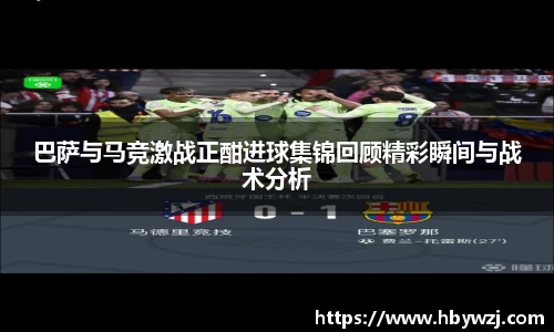 巴萨与马竞激战正酣进球集锦回顾精彩瞬间与战术分析