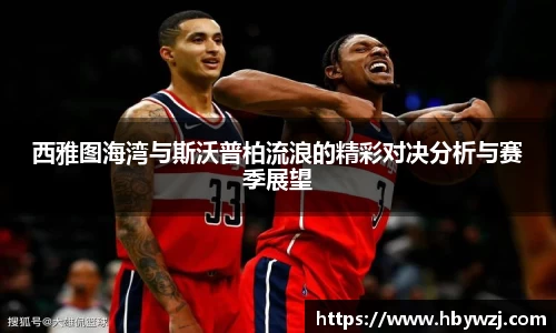 西雅图海湾与斯沃普柏流浪的精彩对决分析与赛季展望