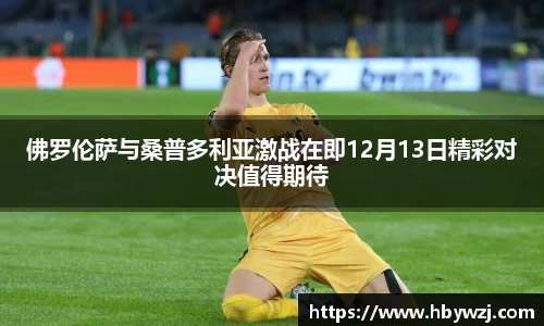 佛罗伦萨与桑普多利亚激战在即12月13日精彩对决值得期待