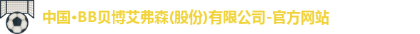 bb贝博艾弗森官方网站